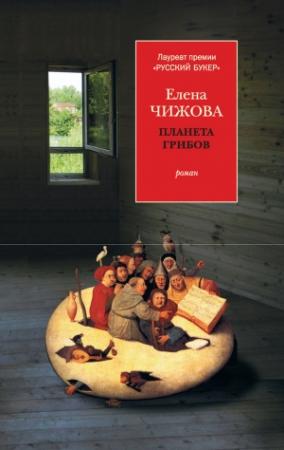 Обложка книги «Планета грибов» — Елена Чижова