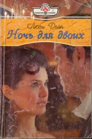 Обложка книги «Ночь для двоих» — Люси Дейн