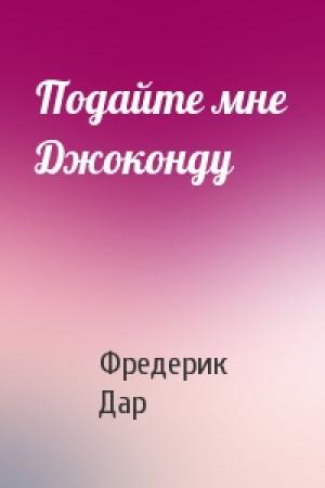 Обложка книги «Подайте мне Джоконду» — Фредерик Дар