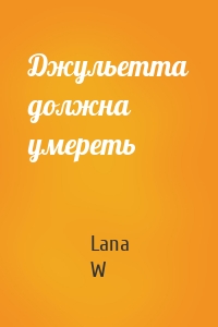 Джульетта должна умереть
