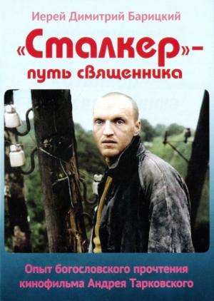 Обложка книги ««Сталкер» — путь священника. Опыт богословского прочтения кинофильма Андрея Тарковского» — Димитрий Барицкий
