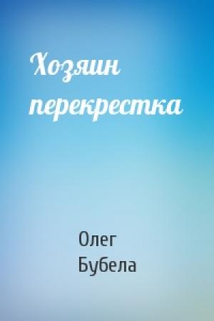 Обложка книги «Хозяин перекрестка» — Олег Бубела