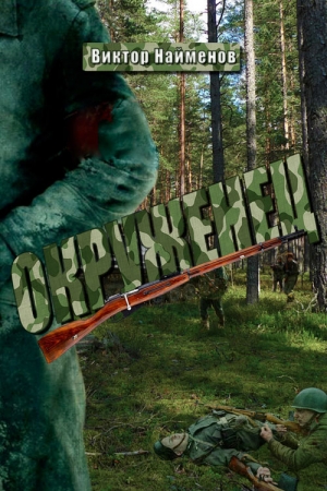 Обложка книги «Окруженец» — Виктор Найменов