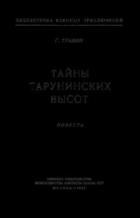 Обложка книги «Тайны Тарунинских высот» — Георгий Травин