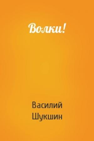 Обложка книги «Волки!» — Василий Шукшин