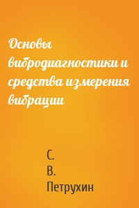 Основы вибродиагностики и средства измерения вибрации