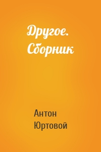 Другое. Сборник