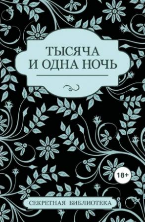 Обложка книги «Тысяча и одна ночь (сборник)» — Соммер Марсден, Китти Бернетти, Примула Бонд