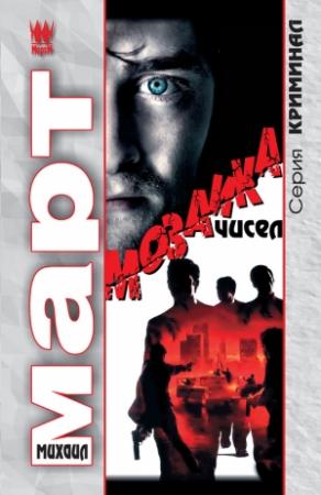 Обложка книги «Мозаика чисел» — Михаил Март