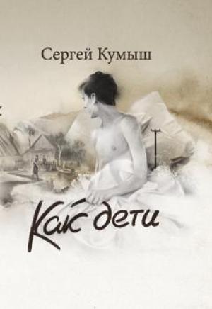 Обложка книги «Как дети» — Сергей Кумыш