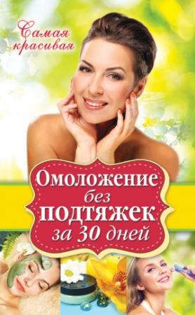 Обложка книги «Омоложение без подтяжек за 30 дней» — Елена Новиченкова
