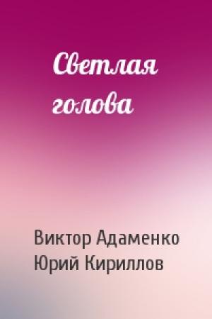 Обложка книги «Светлая голова» — Виктор Адаменко, Юрий Кириллов