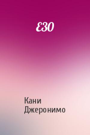 Обложка книги «E30» — Кани Джеронимо