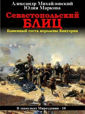 Обложка книги «Севастопольский блиц» — Юлия Маркова, Александр Михайловский