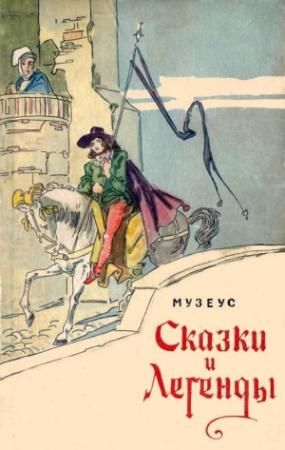 Обложка книги «Сказки и легенды» — Иоганн Музеус