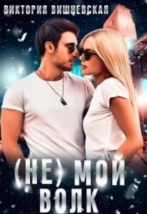 Обложка книги «(Не) Мой волк» — Виктория Вишневская