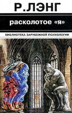 Обложка книги «Расколотое "Я"» — Рональд Дэвид Лэйнг