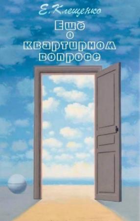 Обложка книги «Еще о квартирном вопросе» — Елена Клещенко
