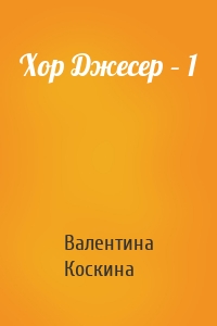 Хор Джесер – 1