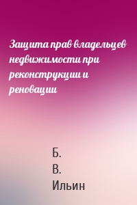 Защита прав владельцев недвижимости при реконструкции и реновации