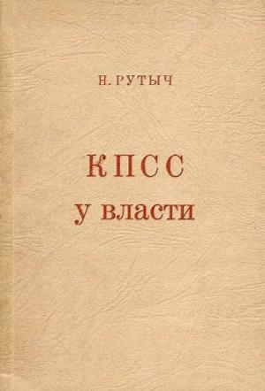 Обложка книги «КПСС у власти» — Николай Рутыч-Рутченко