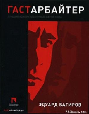 Обложка книги «Гастарбайтер» — Эдуард Исмаилович Багиров