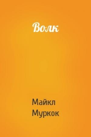 Обложка книги «Волк» — Майкл Муркок