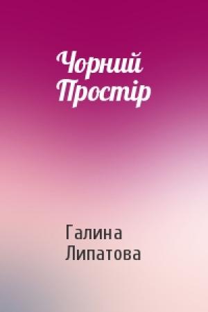 Обложка книги «Чорний Простір» — Галина Липатова