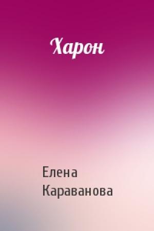 Обложка книги «Харон» — Елена Караванова