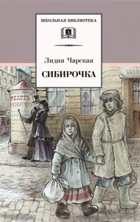 Обложка книги «Сибирочка» — Лидия Чарская