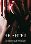 Дарья Палдовская - Не Ангел
