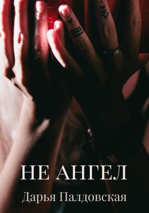 Обложка книги «Не Ангел» — Дарья Палдовская