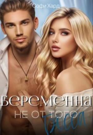 Обложка книги «Беременна не от того босса (СИ)» — Софи Хард