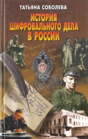 Обложка книги «История шифровального дела в России» — Татьяна Соболева
