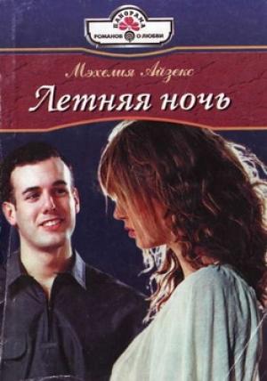 Обложка книги «Летняя ночь» — Мэхелия Айзекс