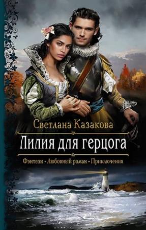 Обложка книги «Лилия для герцога» — Светлана Казакова