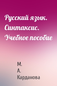 Русский язык. Синтаксис. Учебное пособие