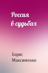 Россия в судьбах