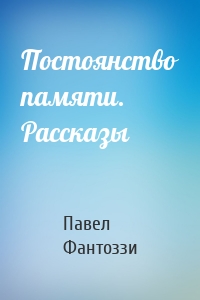 Постоянство памяти. Рассказы