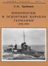 Сергей Трубицын - Миноносцы и эскортные корабли Германии. 1927-1945 гг.