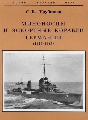 Обложка книги «Миноносцы и эскортные корабли Германии. 1927-1945 гг.» — Сергей Трубицын
