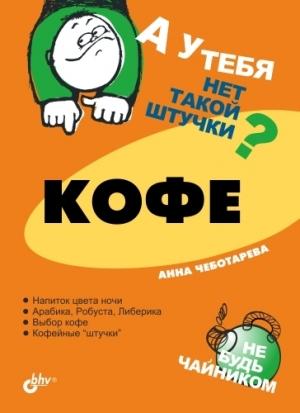 Обложка книги «Кофе» — Анна Чеботарева