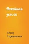 Елена Грушковская - Ничейная земля