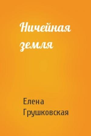 Обложка книги «Ничейная земля» — Елена Грушковская