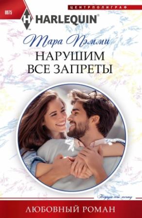 Обложка книги «Нарушим все запреты» — Тара Пэмми