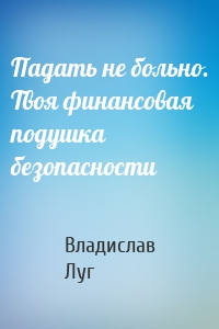 Падать не больно. Твоя финансовая подушка безопасности