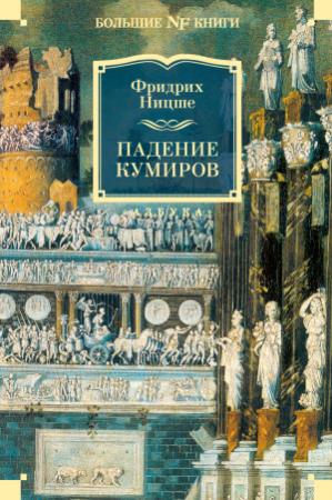 Обложка книги «Падение кумиров» — Фридрих Ницше