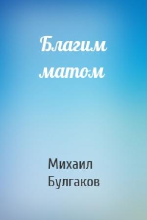Обложка книги «Благим матом» — Михаил Булгаков