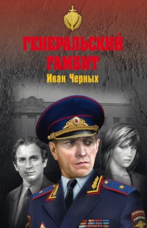 Обложка книги «Генеральский гамбит» — Иван Черных