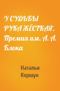 У СУДЬБЫ РУКА ЖЁСТКАЯ. Премия им. А. А. Блока